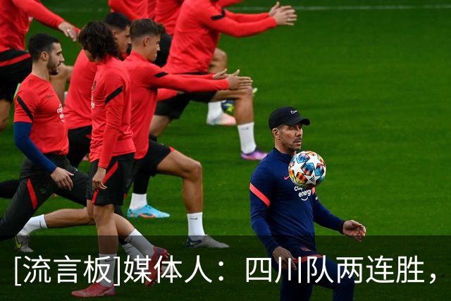 [流言板]媒体人：四川队两连胜，看来今年CBA真的很难打呀